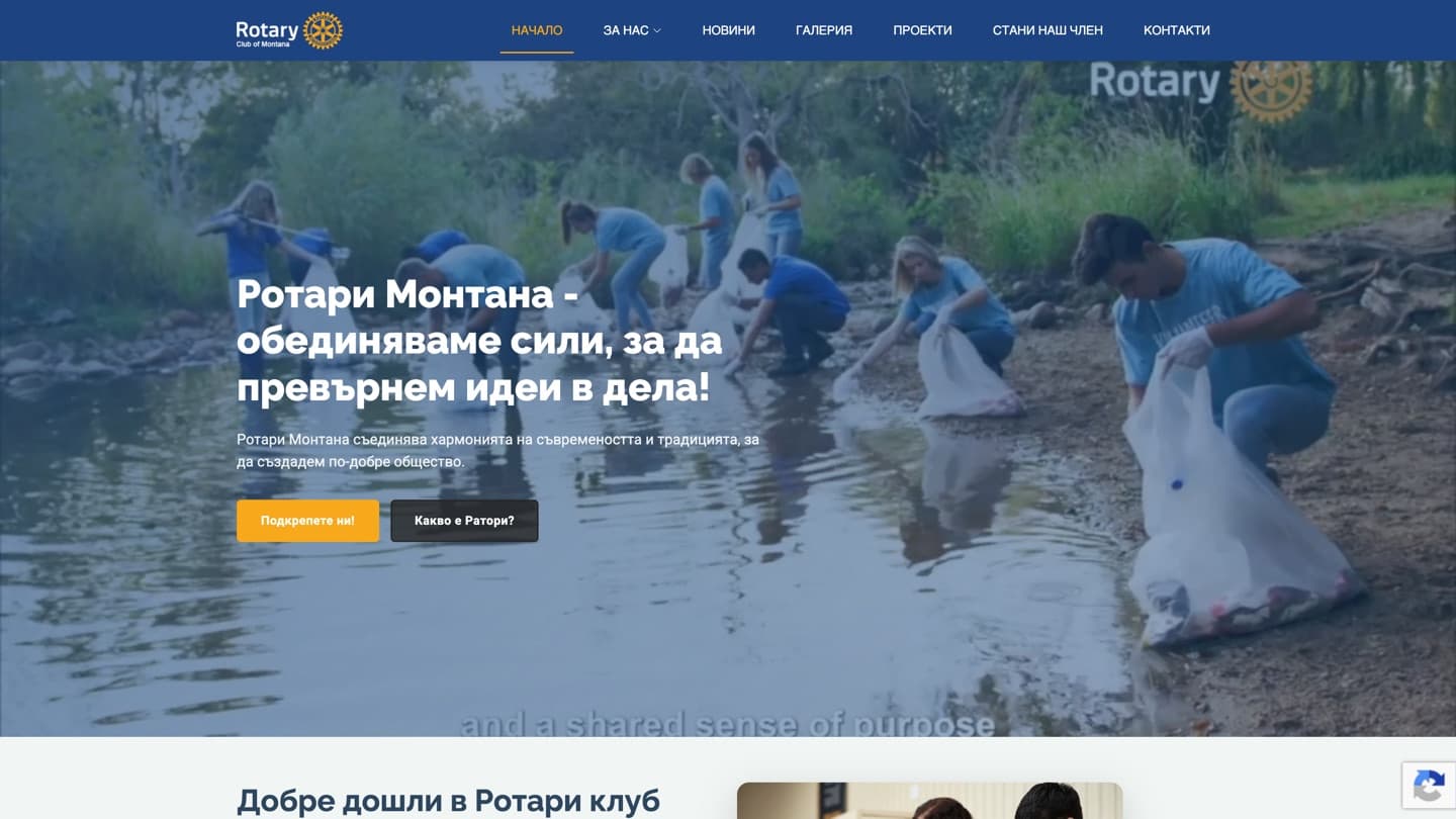 Скрийншот на началната страница на Ротари клуб Монтана